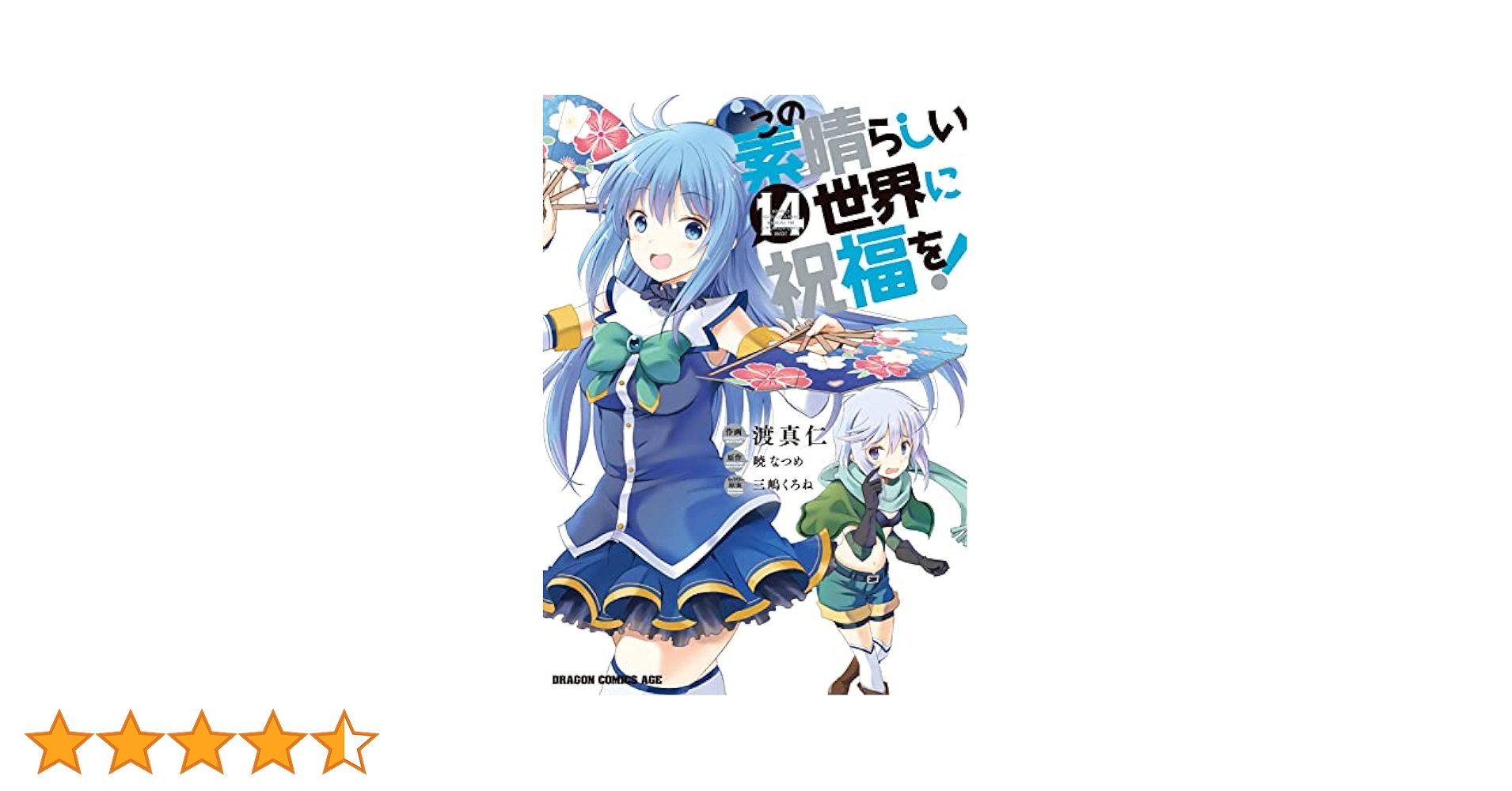 この素晴らしい世界に祝福を！全巻➕外伝14巻 系31巻セット Amazon.co.jp: この素晴らしい世界に祝福を!14 紅魔の試練 (角川